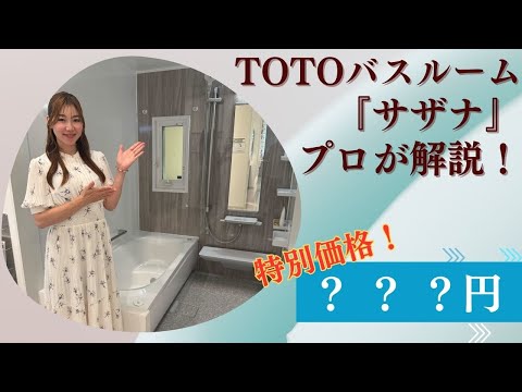 【TOTOサザナ徹底解説】気持ちよさ重視のバスルームを熊本でお得に!ここよかリフォーム限定価格公開中!