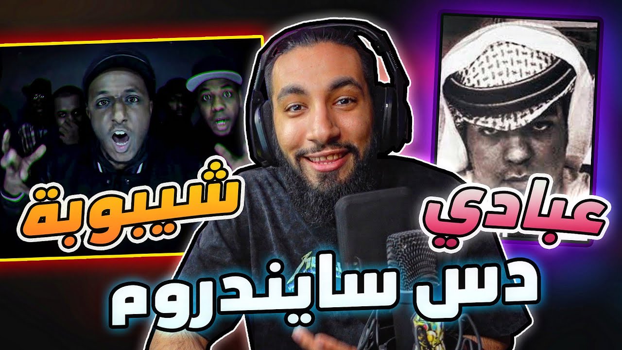دس سايندروم 😂 | على شيبوبه و عشيرة و عبادي 👑