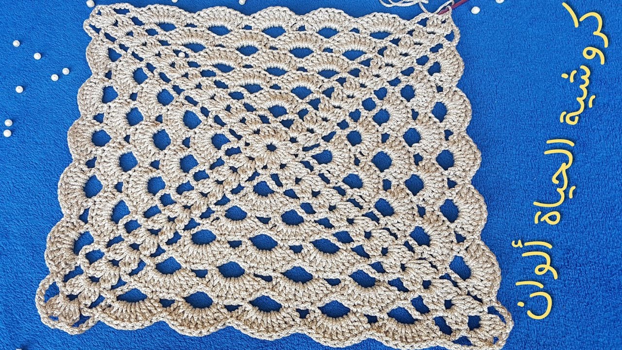 مفرش مربع والتكبير سهل جدا/مفرش طاولة مربعة أو دائرية/قاعدة للكاسات او الأطباق Crochet doliy Square