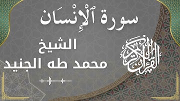 76 Al InsaanAd Dahr  Al Sheikh Mohammed Taha aljunaid  الشيخ محمد طه الجنيد   سورة الإنسان كاملة