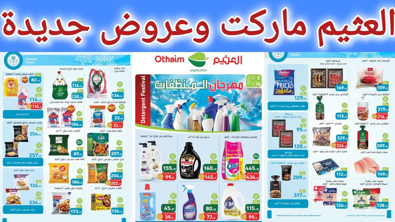 عروض العثيم ماركت ابتداء من اليوم حتى 14 مارس 2026 عروض جديدة
