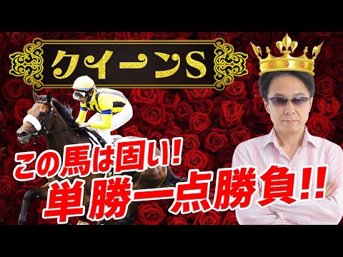 【クイーンＳ】予想必中！このレースは単勝で勝負だ！