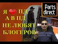 Как имидж большой компании может испортить маленький сотрудник.  Партсдирект, исправляйся.