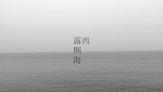 Vignette de la vidéo "亂彈阿翔 - 海邊坐 (Lusie and the sea)"