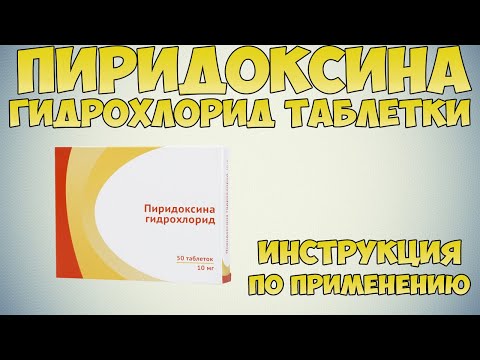 Пиридоксина гидрохлорид таблетки инструкция по применению препарата: Показания, как применять, обзор