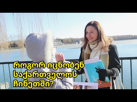 როგორ იცნობენ საქართველოს ჩინეთში - გამოკითხვა ქუჩაში