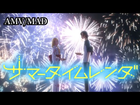 【MAD】サマータイムレンダ〈とても素敵な六月でした〉