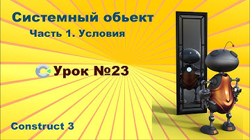 Группы, Системный обьект. Часть 1. Условия | Урок №23 | Курс по Construct 3 | Разработка игр