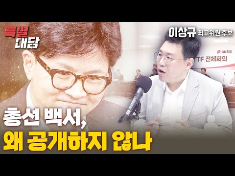 [특별대담 / <strong>이상규</strong> 최고위원 후보] 총선 백서, 왜 공개하지 않나