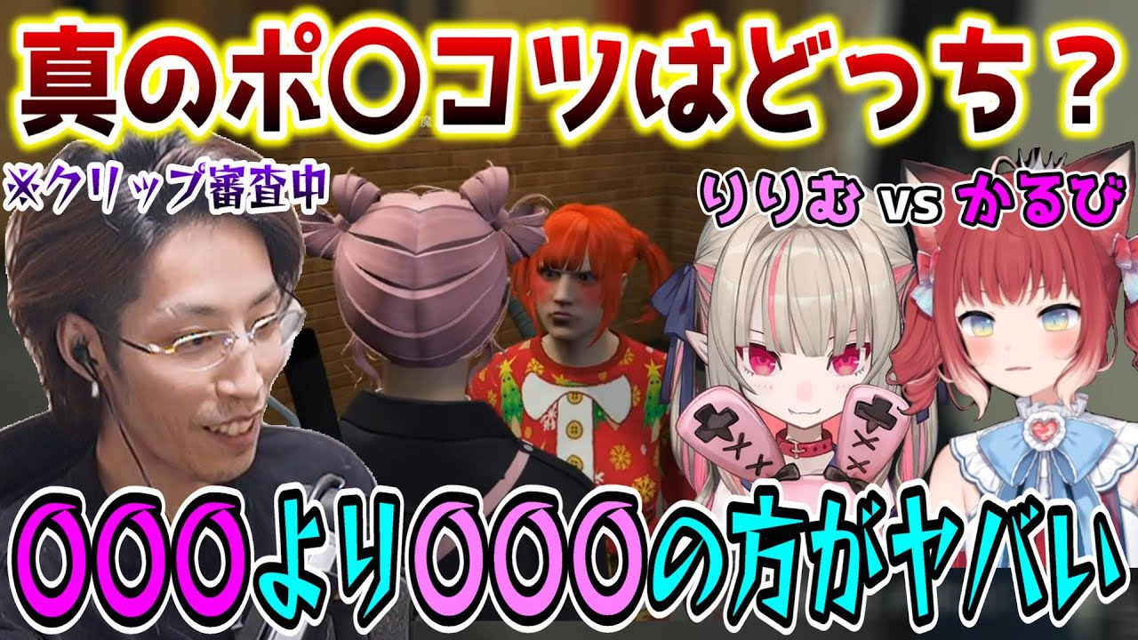 【りりむvsかるび】VCR GTAクリップを見ながら真のポ○コツ女王を決めるSHAKA【第2回VCR GTA5/スト鯖】