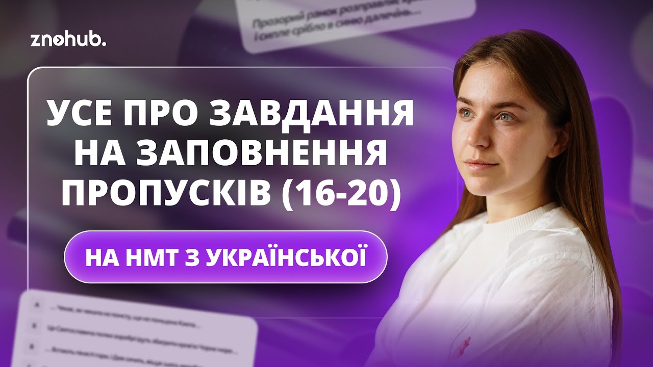 Усе про завдання на заповнення пропусків (16-20) на НМТ з української