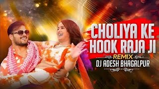 Choliya Ke Hook Raja Ji  Club Mix  Bhojpuri Dj Song  Dj Aadesh Bhagalpur 
