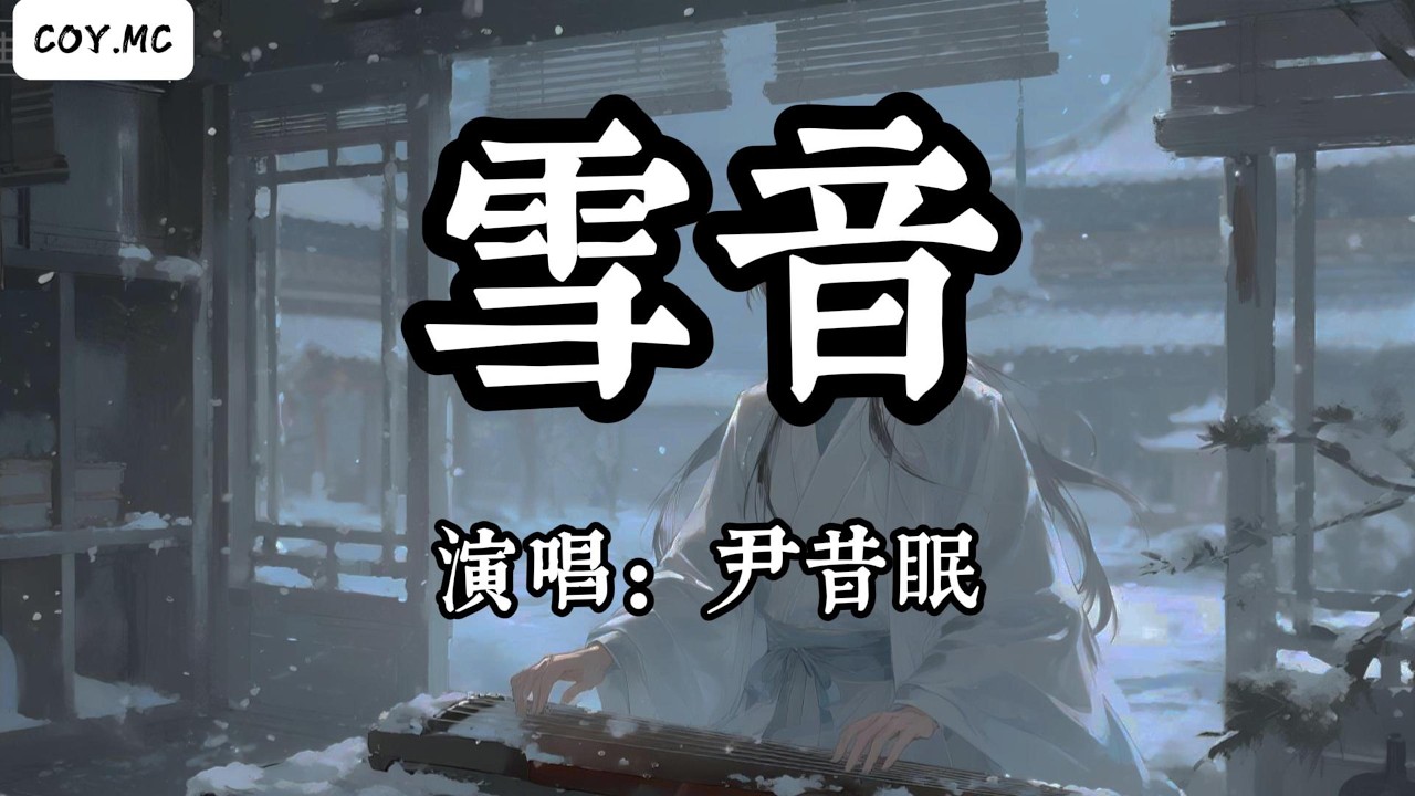 尹昔眠 - 雪音『看不破紅塵風月是婆娑 誰猜錯人間情長是你我』（動態歌詞/Lyrics Video/Hi-Res無損音質）