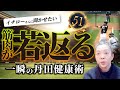 イチローさんに聞かせたい 筋肉 が 若返る 一瞬の丹田 健康術 理論