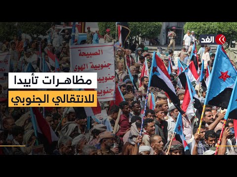 اليمن.. مظاهرات حاشدة في عدن لدعم الإعلان الدستوري الصادر عن رئيس المجلس الانتقالي الجنوبي