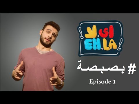       برنامج أي لا الحلقة الاولى بصبصة