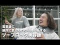 【ゆるっとカット】営業後のバトルを繰り広げる美容師たち[カット動画][ツーブロック][メンズロング]