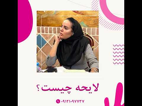 لایحه چیست یوسف زاده