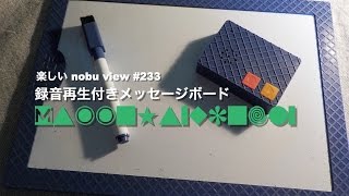 私の部屋と録音再生付きメッセージボード