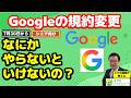 【シニア向け】【放置はダメ？】メールで届いたGoogleの新規約　何かやらないといけないの？