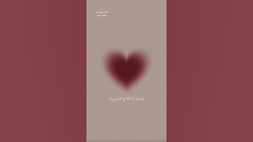 {واصبروا إن الله مع الصابرين}  مواساة 😍🥺🦋 #القارئ_ماهر_المعيقلي