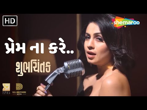 પ્રેમ ના કરે (Prem Na Kare) | NEW GUJARATI LATEST ROMANTIC SONG 2026 | SHUBHCHINTAK | MANASI PAREKH