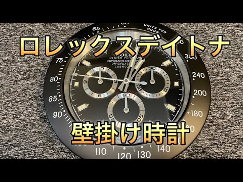 ロレックスデイトナの壁掛け時計 - YouTube