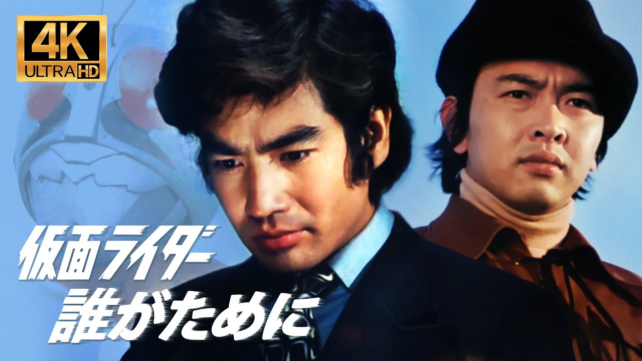 【MAD】幪面超人一二號1971 (4K Version)