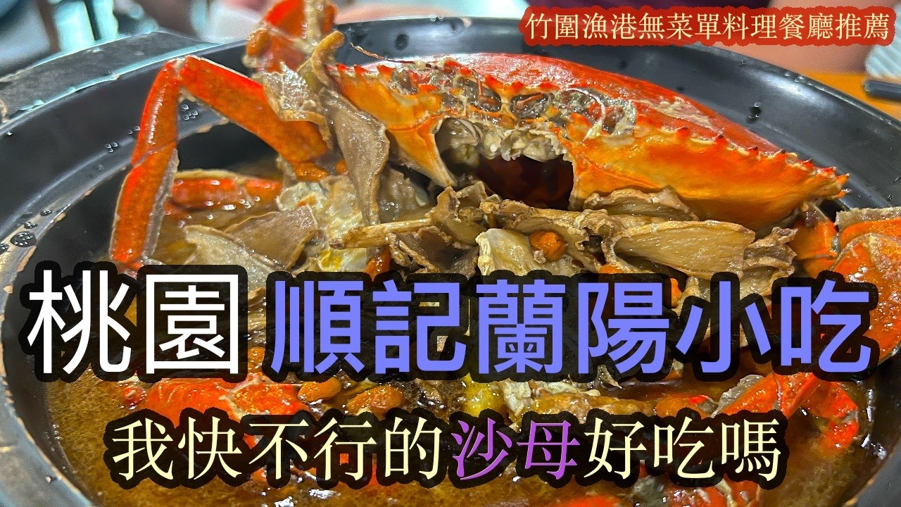 一鍋不到900元的麻油麵線螃蟹豈能不讓人心動🤭🤭🤭 無菜單料理順記蘭陽小吃初體驗【台灣美食餐廳推薦】182 #無菜單料理 #餐廳推薦 #海鮮餐廳 #美食 #麻油 縮圖
