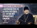 Протоиерей | Фёдор Повный | СКАЖИНЕМОЛЧИ