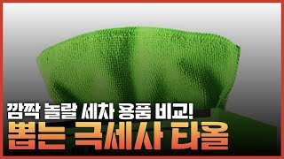 깜짝 놀랄 세차 용품 비교! 대형, 소형까지 완벽 소화하는 먼지털이 세트