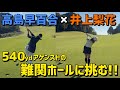 【コラボ動画】長くて狭い！難関ホールを攻略できるのか！？【ラウンド】