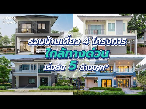 รวมโครงการบ้านเดี่ยวทำเลดี ใกล้ทางด่วน ราคาเริ่มต้น 5 ล้านกว่าบาท*