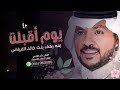 جابر الكاسر 2023 زفة رهف ياحي طلة رهف والحسن ياحيه لطلب بالأسماء Jaber Al Kaser 