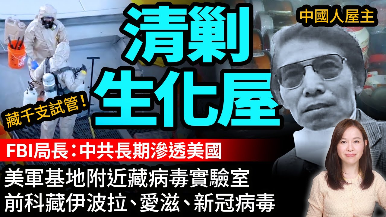 FBI局長：中共長期滲透美國，全國清剿中！美軍基地附近實驗室藏千支試管！| #粵語頻道 【#新聞不過濾】黃瑞秋 2.7