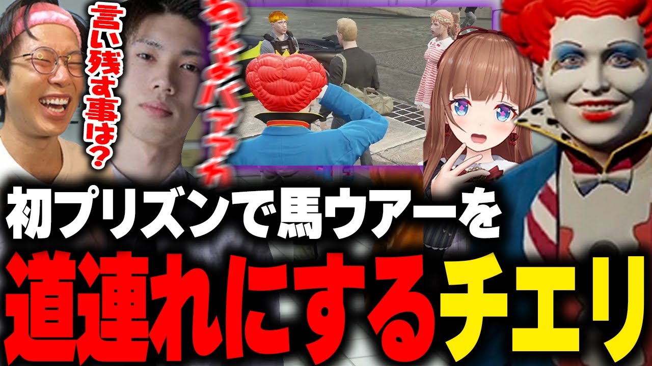 【まとめ】初プリズンが決まったチエリに道連れにされたジャック馬ウアーを見守るマクドナルド【ライトスターボーイ 馬人 まるーん 花京院ちえり  GTA5 ストグラ切り抜き】