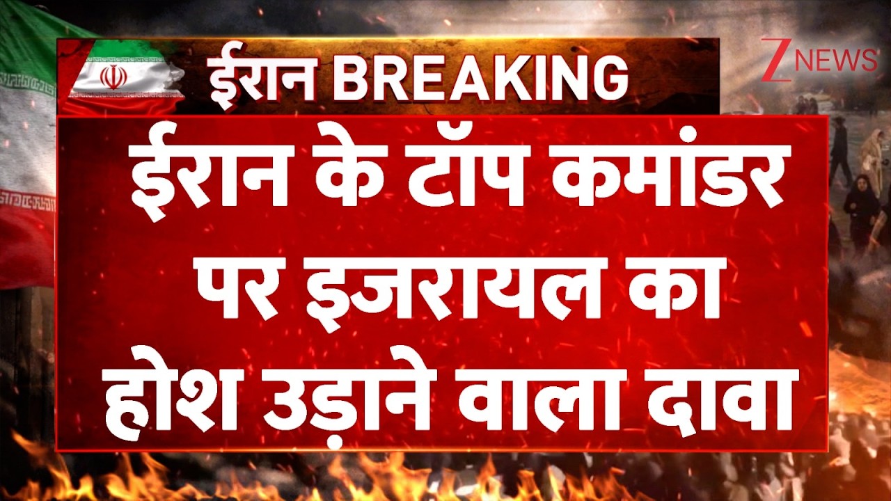 Iran Vs Israel War: ईरान के टॉप कमांडर पर इजरायल का होश उड़ाने वाला दावा  | Trump | Khamenei I ZEE