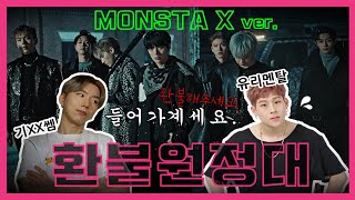 [MONSTA X] 환불원정대 멤버를 뽑아본다면?