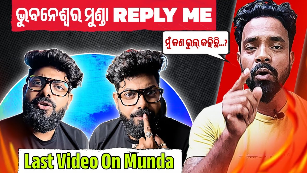 ଭୁବନେଶ୍ବର ମୁଣ୍ଡା REPLY ME 😲 ମୁଁ କଣ ଭୁଲ କହିଛି || My Last Video || MR MS PATRA
