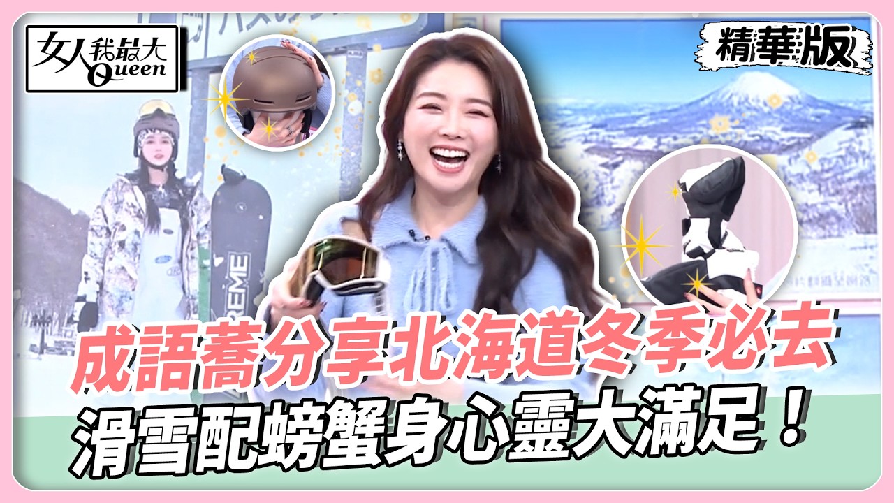 成語蕎分享北海道冬季必去！滑雪配螃蟹身心靈大滿足！吃衣住行全包免煩惱！札幌聖誕市集美食吃不完！【#女人我最大 精華版】20260224