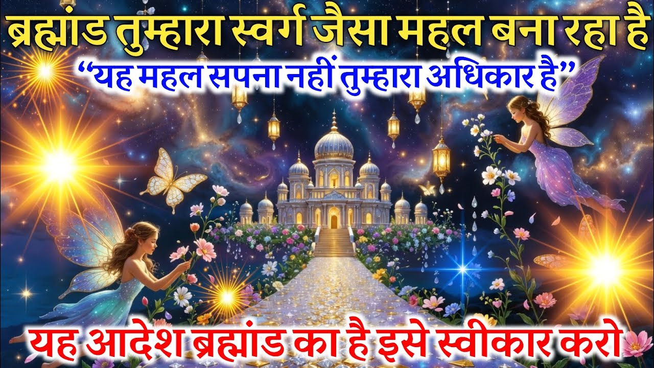 ✅🔥 ब्रह्मांड तुम्हारा स्वर्ग जैसा महल बना रहा है अब तुम्हारे पास लाखों करोड़ों का वरदान है 