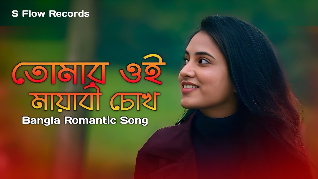তোমার ওই মায়াবী চোখ | Bangla Romantic Song | Crush Song | New Bangla Music Song 2026