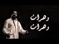 Cheb Khaled - Wahrane Wahrane (Paroles / Lyrics) | الشاب خالد - وهران وهران (الكلمات