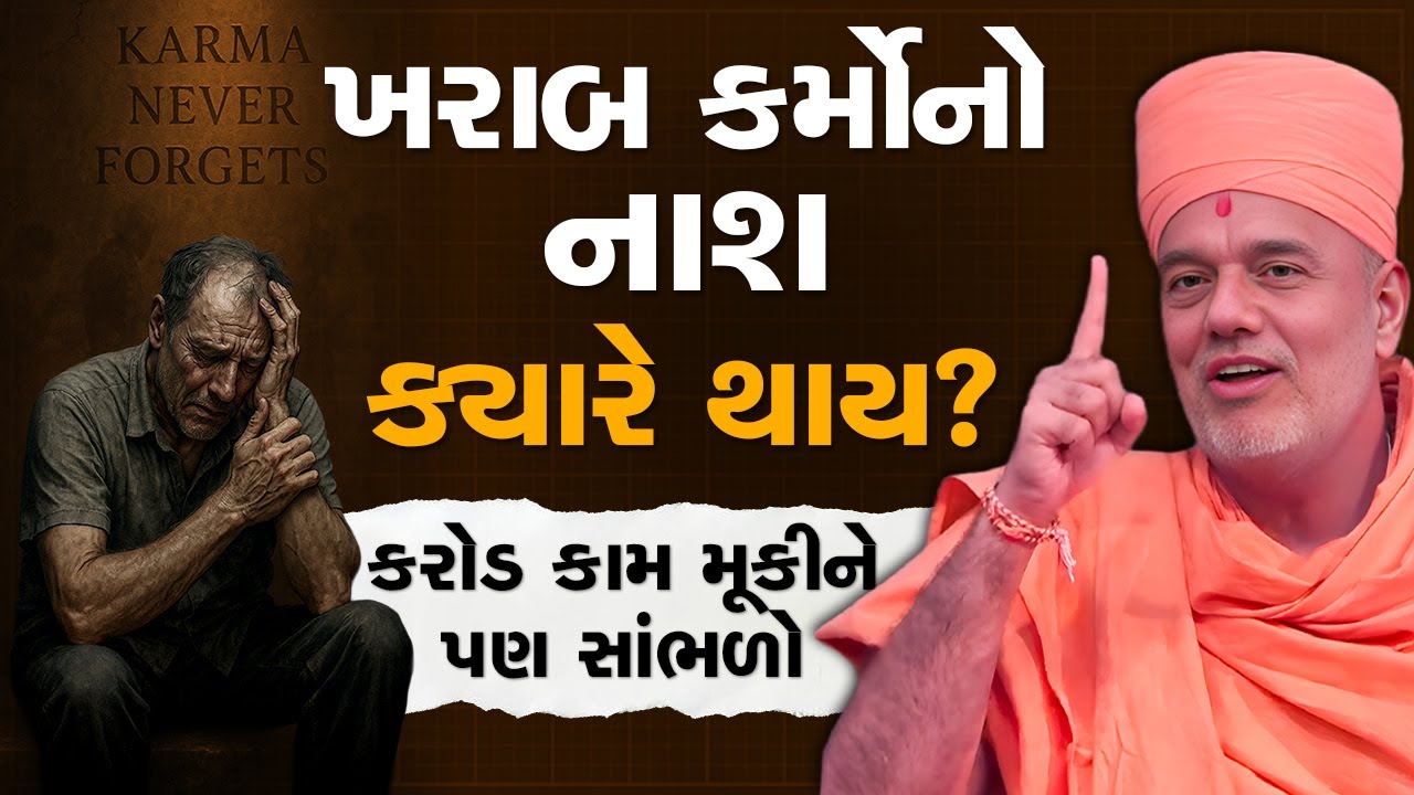 ખરાબ કર્મોનો નાશ ક્યારે થાય? કરોડ કામ મૂકીને પણ સાંભળો By Gyanvatsal Swami 2025 | 4K