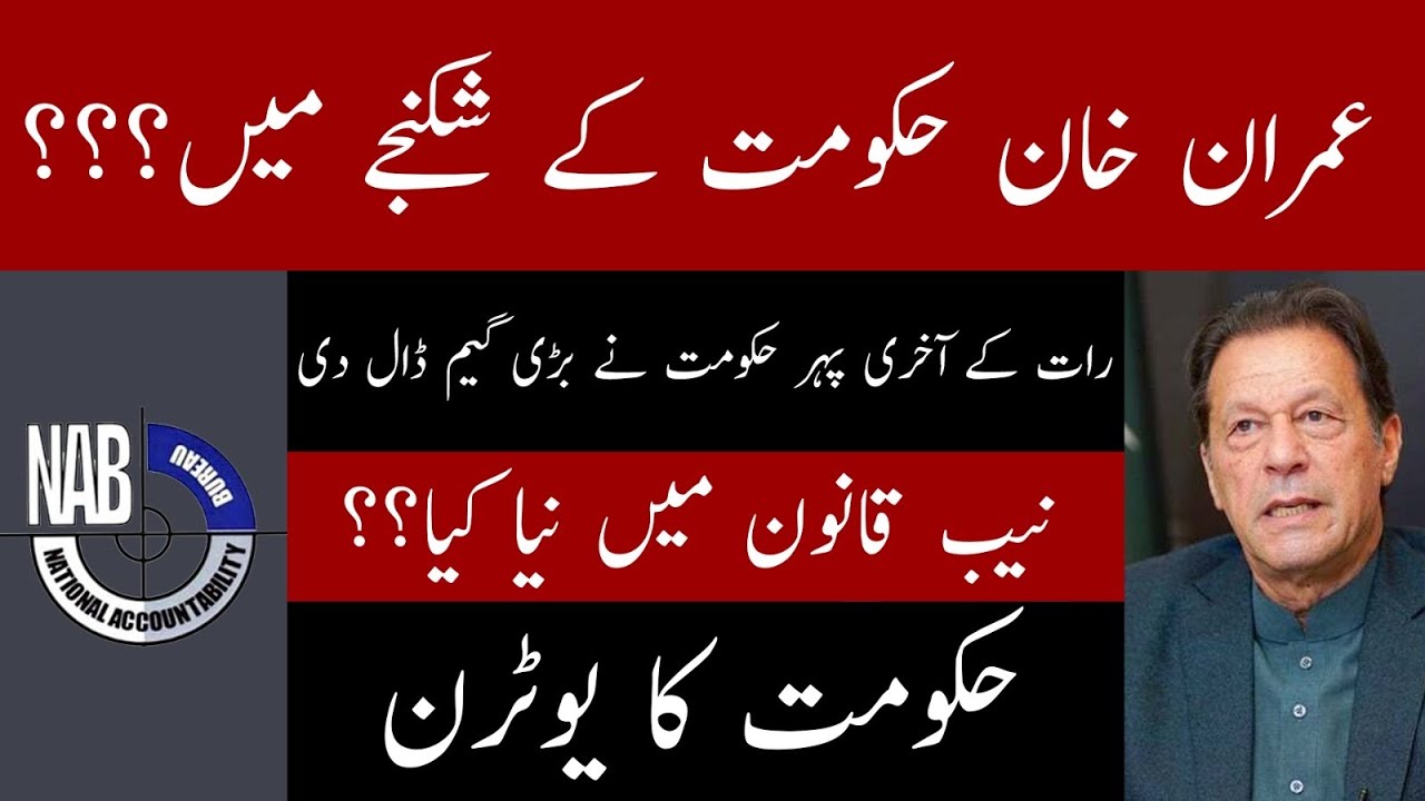 Imran Khan In Trouble I Nab Ordinance 2023 | Govt's Big U-turn I Political Engineering