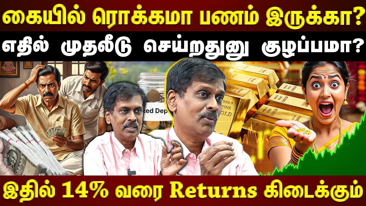 கையில் Cash வச்சிருக்கீங்களா?... அதிக Returns கிடைக்க இப்படி Invest பண்ணுங்க!! | #avsenthil