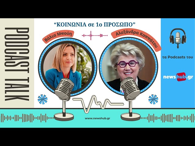26/06/2026 Podcast με την Αλεξάνδρα  Καππάτου: Τέλος σχολείου, πώς περνούν οι έφηβοι το καλοκαίρι