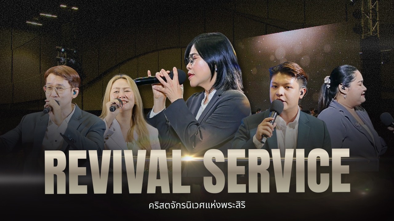 รอบนมัสการงานฟื้นฟู | Revival Service | 21-2-2026 | คริสตจักรนิเวศแห่งพระสิริ