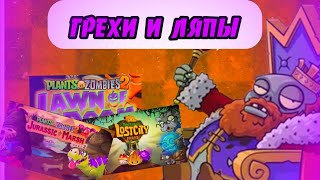 Грехи и Ляпы Анимацый по PvZ 2.[Часть 1]