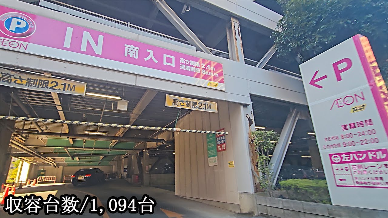 イオン マリンピア本館『立体』駐車場入口まで｜千葉県 千葉市 美浜区 ショッピングモール 2024/1